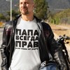 Marškinėliai "ПАПА ВСЕГДА ПРАВ"