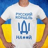 Marškinėliai "Русский корабль, иди ..."