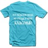 Marškinėliai "Классный"