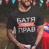 Marškinėliai "БАТЯ ВСЕГДА ПРАВ"