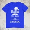 Marškinėliai "Папа это вам не mama"