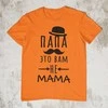 Marškinėliai "Папа это вам не mama"
