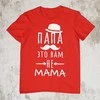 Marškinėliai "Папа это вам не mama"