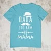 Marškinėliai "Папа это вам не mama"