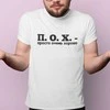 Marškinėliai "П. О. X."