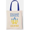 Medžiaginis maišelis "Русский корабль, иди ..."