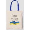 Medžiaginis maišelis "Слава Україні!"