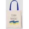 Medžiaginis maišelis "Слава Україні!"
