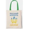 Medžiaginis maišelis "Русский корабль, иди ..."