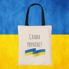 Medžiaginis maišelis "Слава Україні!"