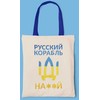 Medžiaginis maišelis "Русский корабль, иди ..."