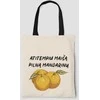 Medžiaginis maišelis "Maišas pilnas mandarinų"