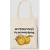 Medžiaginis maišelis "Maišas pilnas mandarinų"