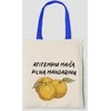Medžiaginis maišelis "Maišas pilnas mandarinų"