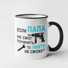 Puodelis "Только ПАПА починит"
