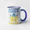 Puodelis "Русский корабль, иди ..."