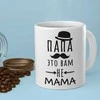 Puodelis "Папа это вам не mama"