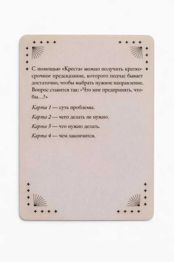 55 taro kortų išdėstymų, 55 kortos