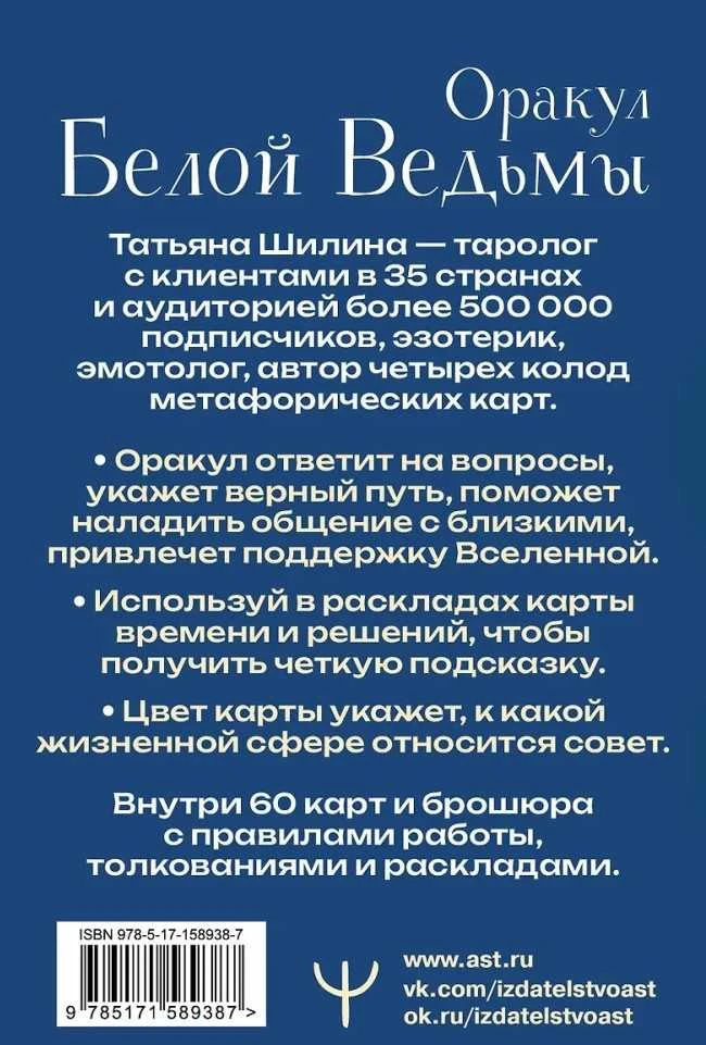 Baltosios raganos orakulas, rusų kalba