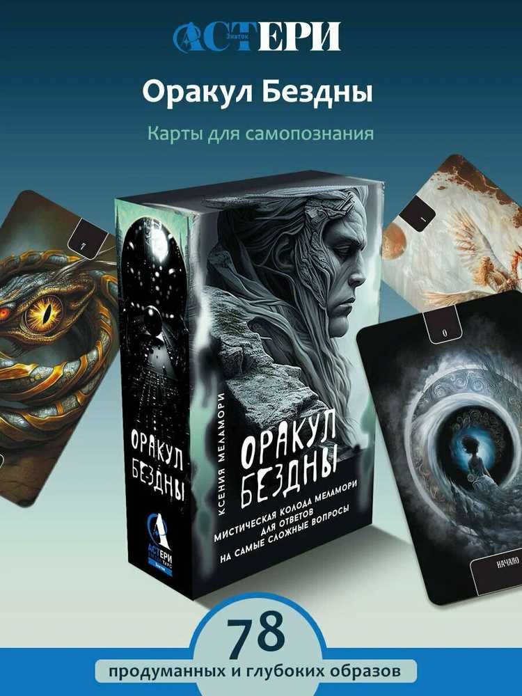 „Bedugnės orakulas“ – mistinė Melamori kortų kaladė rusų kalba