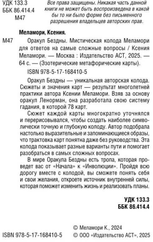 „Bedugnės orakulas“ – mistinė Melamori kortų kaladė rusų kalba