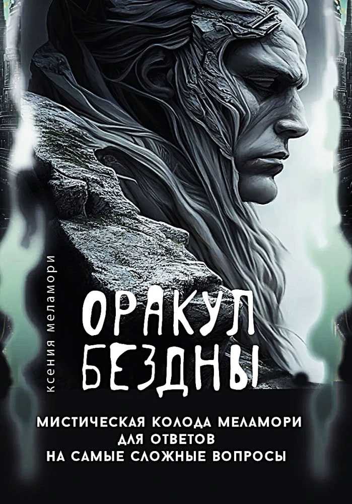 „Bedugnės orakulas“ – mistinė Melamori kortų kaladė rusų kalba