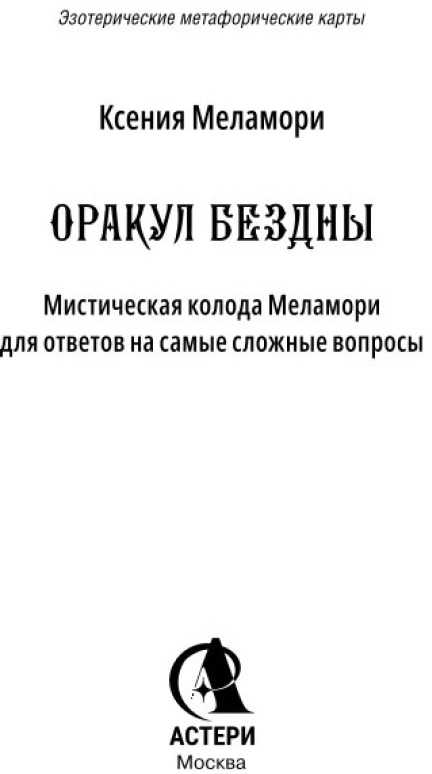 „Bedugnės orakulas“ – mistinė Melamori kortų kaladė rusų kalba