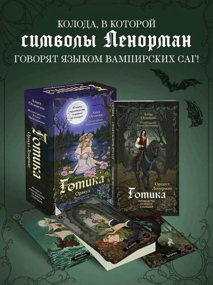 Būrimo kortos „Gotika. Lenormand Orakulas", rusų kalba