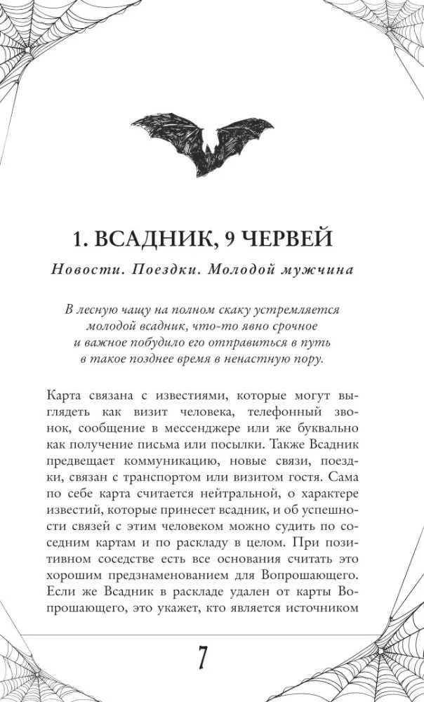 Būrimo kortos „Gotika. Lenormand Orakulas", rusų kalba