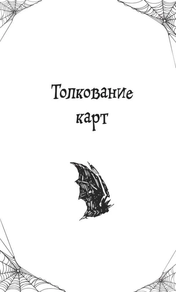 Būrimo kortos „Gotika. Lenormand Orakulas", rusų kalba