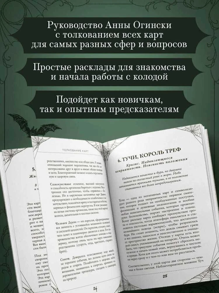 Būrimo kortos „Gotika. Lenormand Orakulas", rusų kalba