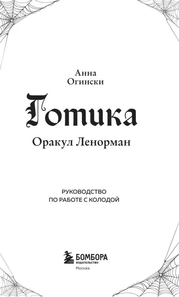 Būrimo kortos „Gotika. Lenormand Orakulas", rusų kalba