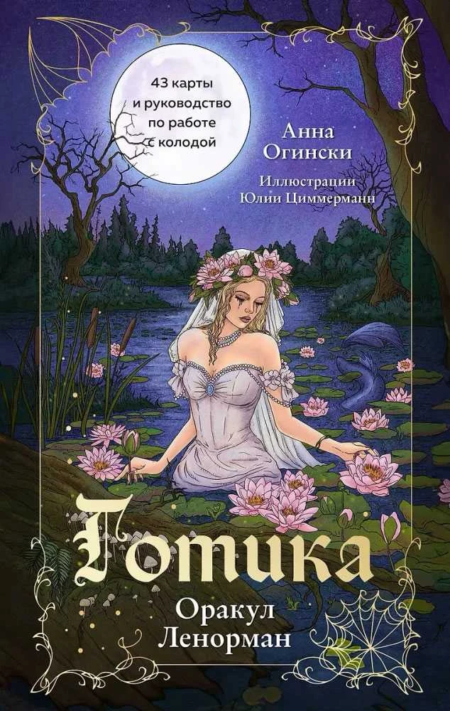 Būrimo kortos „Gotika. Lenormand Orakulas", rusų kalba