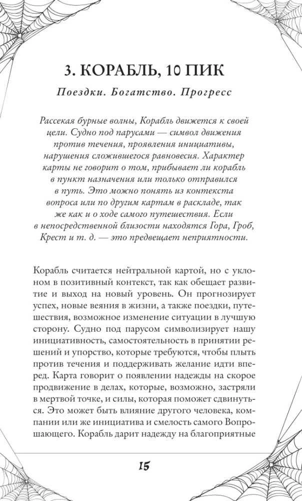 Būrimo kortos „Gotika. Lenormand Orakulas", rusų kalba