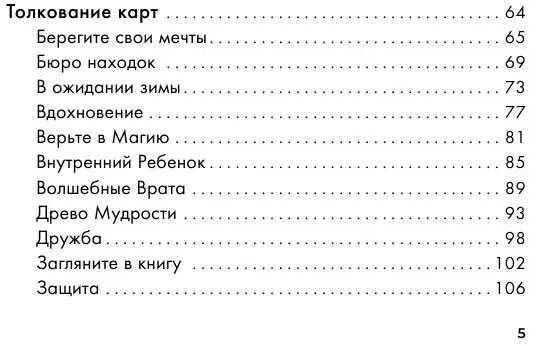 Būrimo kortos „Užburtojo miško slaptosios magijos orakulas", rusų kalba