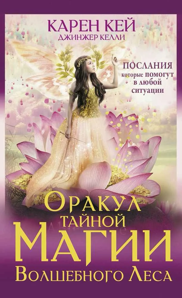 Būrimo kortos „Užburtojo miško slaptosios magijos orakulas", rusų kalba