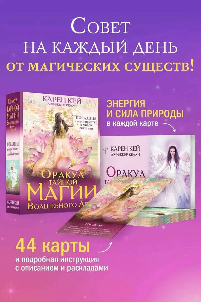 Būrimo kortos „Užburtojo miško slaptosios magijos orakulas", rusų kalba