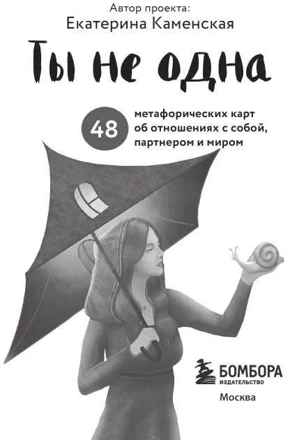 Būrimo kortos."Tu nesi viena." 48 metaforinės kortos rusų kalba.