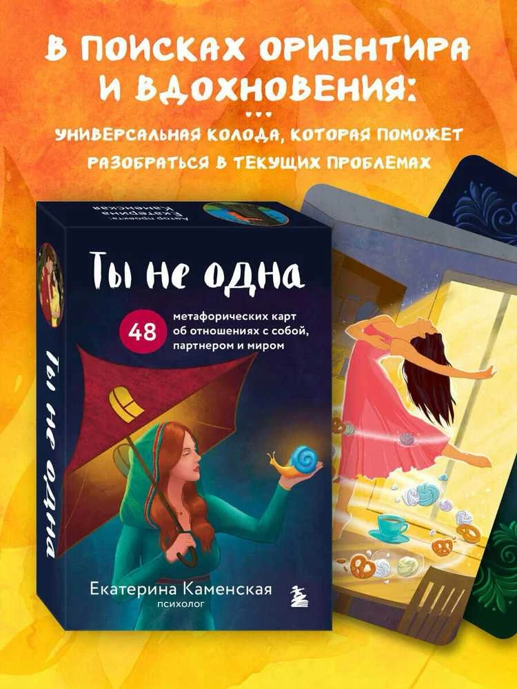 Būrimo kortos."Tu nesi viena." 48 metaforinės kortos rusų kalba.