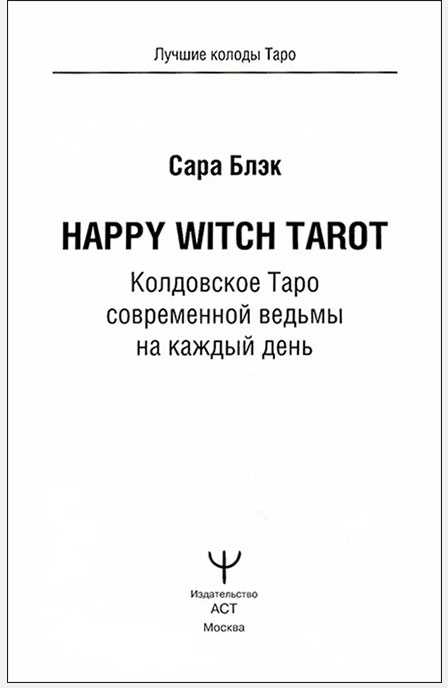 „Happy Witch Taro“ – šiuolaikinės raganos kasdienis Taro, rusų kalba