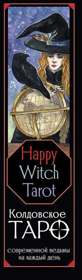 „Happy Witch Taro“ – šiuolaikinės raganos kasdienis Taro, rusų kalba