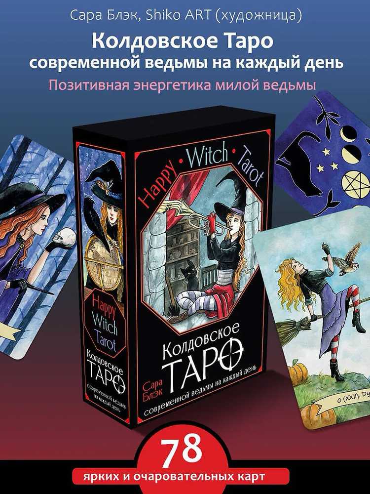 „Happy Witch Taro“ – šiuolaikinės raganos kasdienis Taro, rusų kalba