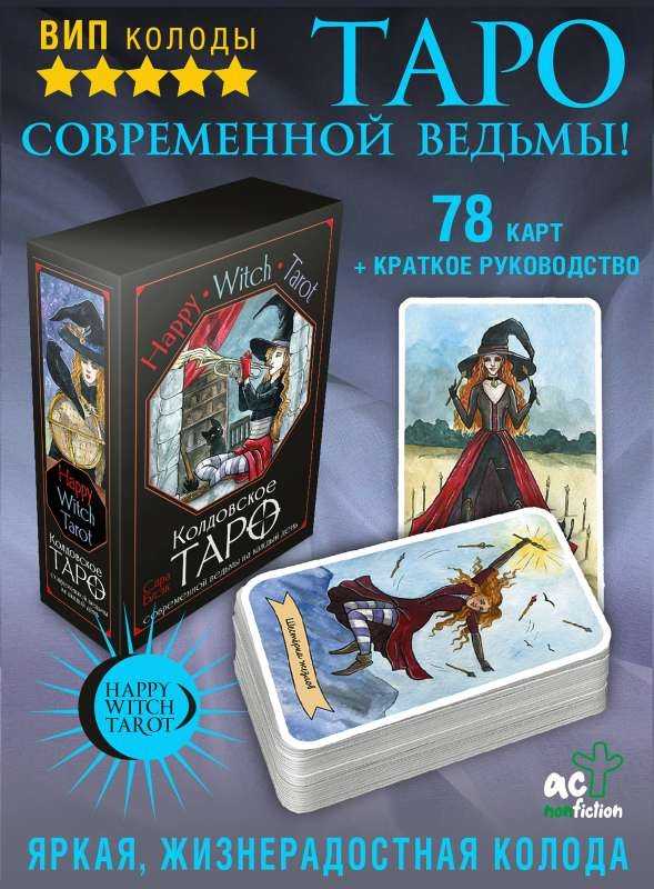 „Happy Witch Taro“ – šiuolaikinės raganos kasdienis Taro, rusų kalba