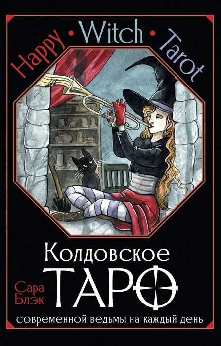 „Happy Witch Taro“ – šiuolaikinės raganos kasdienis Taro, rusų kalba
