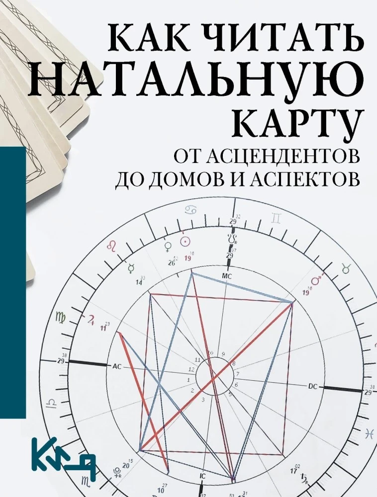 Knyga „Kaip skaityti gimimo horoskopą“