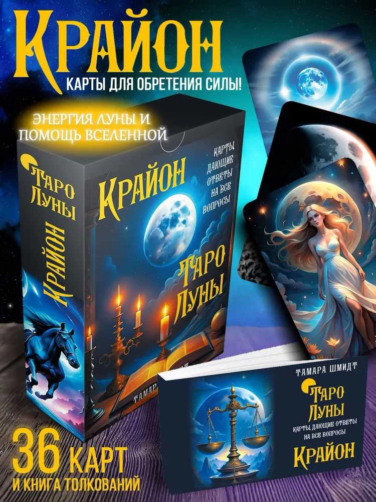 Krajonas. Mėnulio Taro. Rusų kalba.