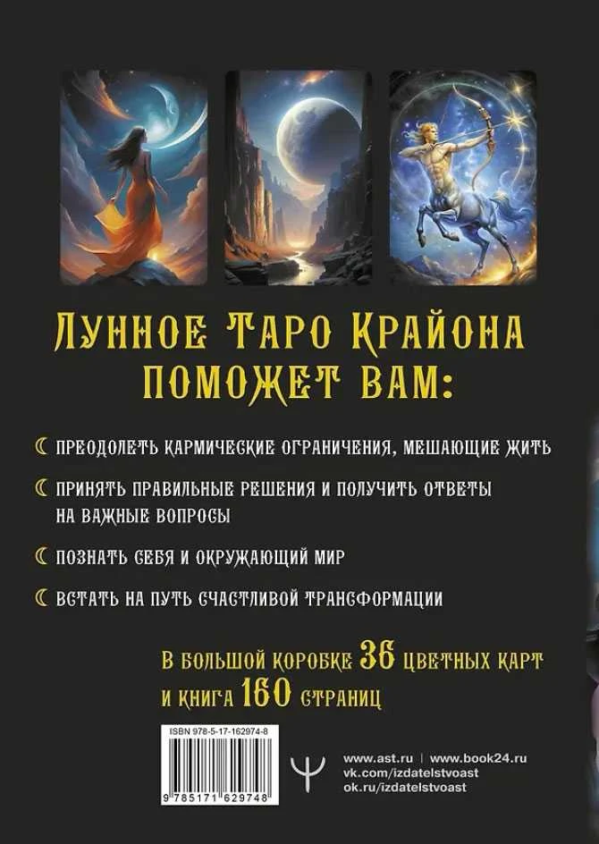 Krajonas. Mėnulio Taro. Rusų kalba.