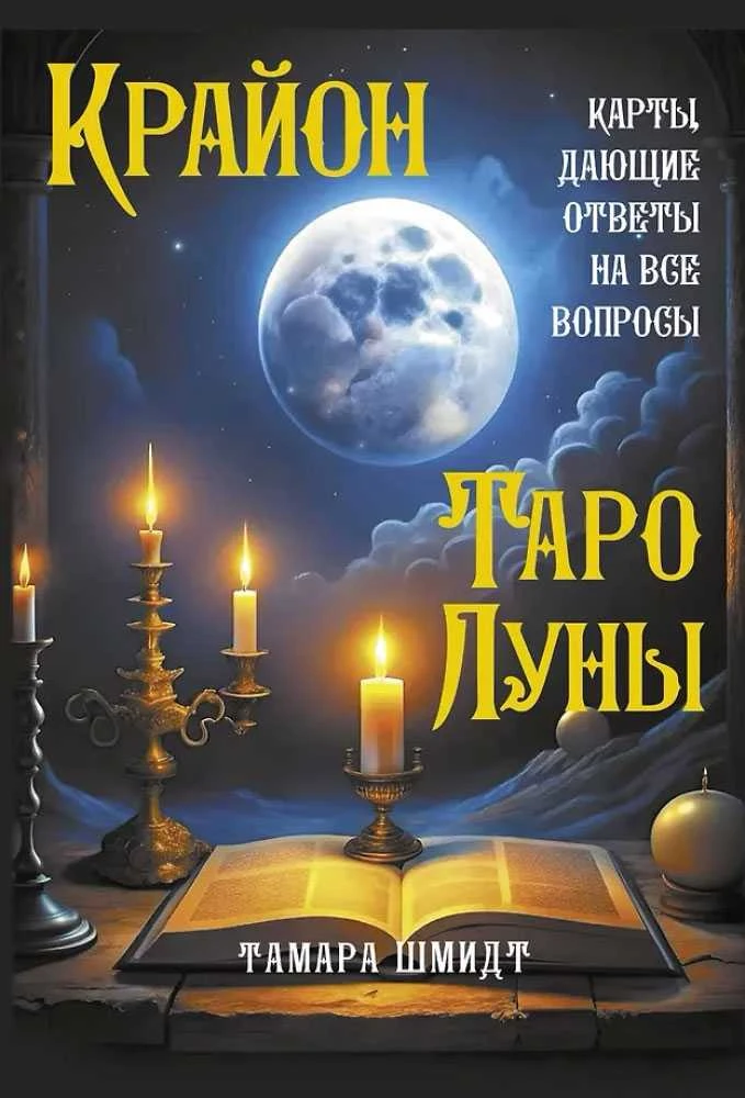 Krajonas. Mėnulio Taro. Rusų kalba.