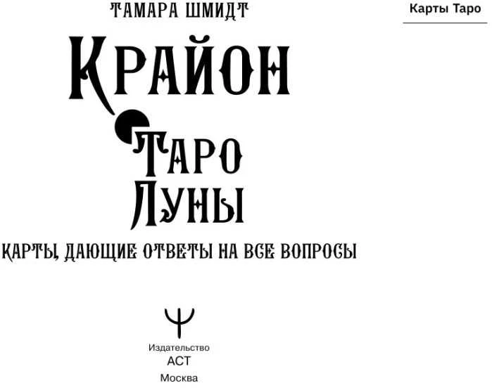 Krajonas. Mėnulio Taro. Rusų kalba.