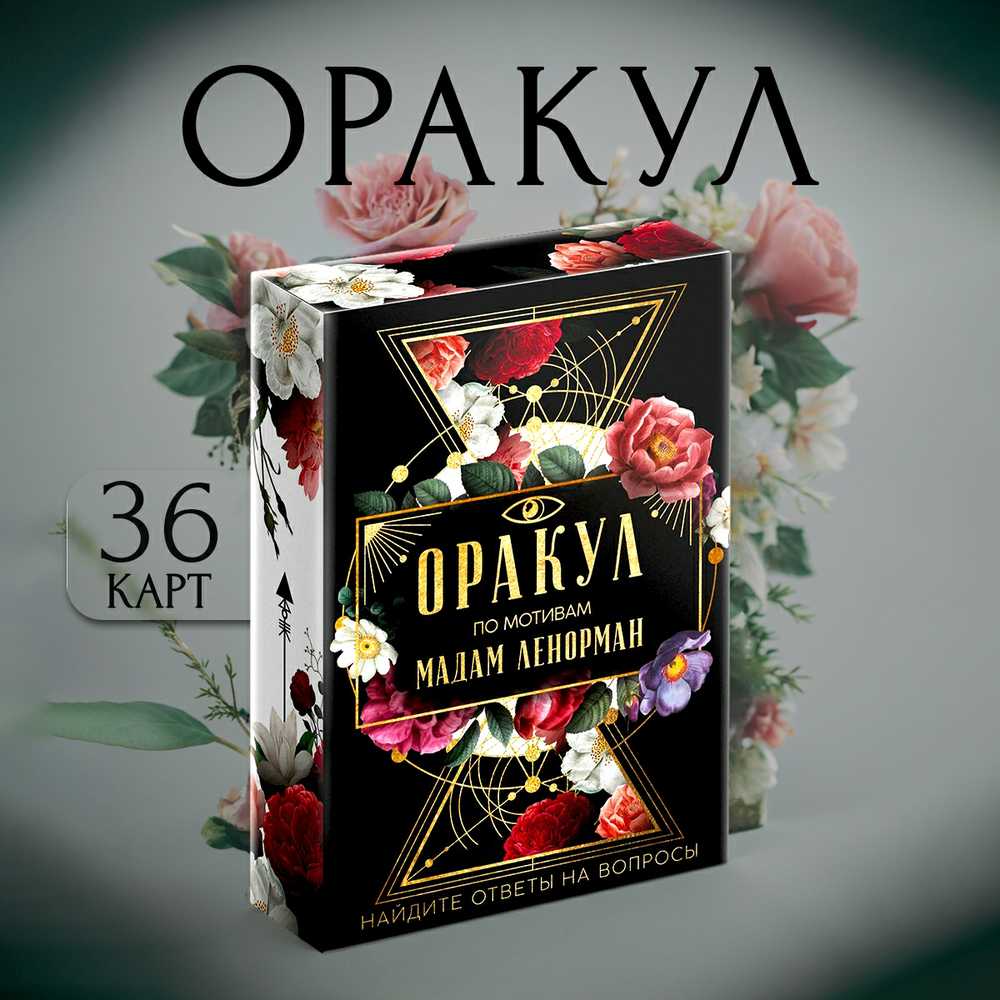 Lenormand taro kortos rusų kalba ORAKULAS